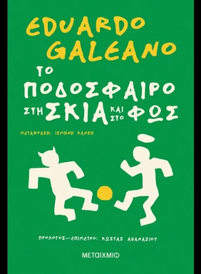 307295-Το ποδόσφαιρο στη σκιά και στο φως