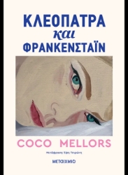 307297-Κλεοπάτρα και Φρανκενστάιν