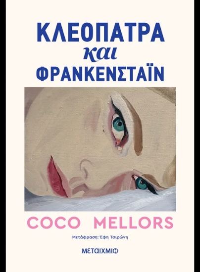 307297-Κλεοπάτρα και Φρανκενστάιν