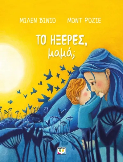 307301-Το ήξερες, μαμά;