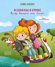 307302-Η Έλλη και ο Ερμής