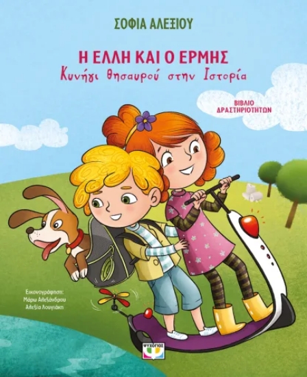 307302-Η Έλλη και ο Ερμής