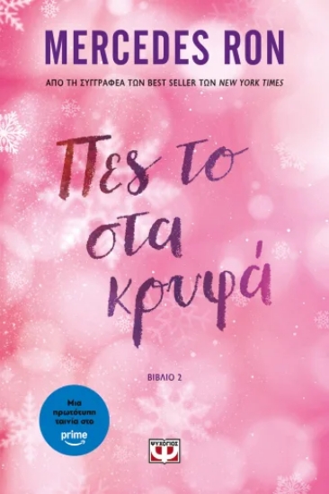 307309-Πες το στα κρυφά