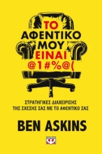 307310-Το αφεντικό μου είναι @1#%@(