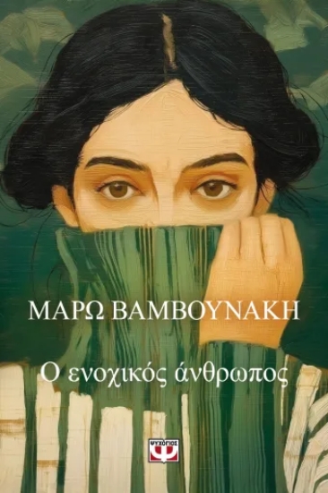 307311-Ο ενοχικός άνθρωπος
