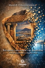 307316-Ιστορική ταυτότητα της Κορίνθου
