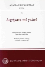 307317-Διηγήματα τοῦ γυλιοῦ