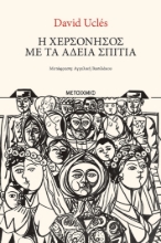 307319-Η χερσόνησος με τα άδεια σπίτια
