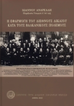 307320-Η εφαρμογή του Διεθνούς Δικαίου κατά τους Βαλκανικούς Πολέμους