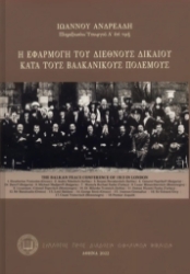 307320-Η εφαρμογή του Διεθνούς Δικαίου κατά τους Βαλκανικούς Πολέμους