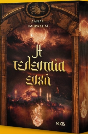 307322-Η τελευταία ευχή