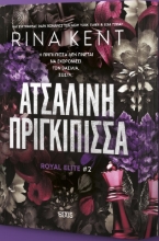 307323-Ατσάλινη πριγκίπισσα