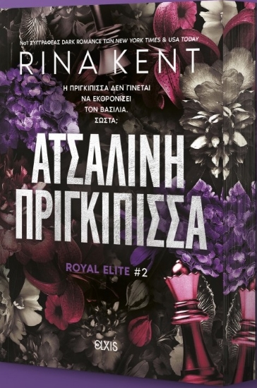 307323-Ατσάλινη πριγκίπισσα