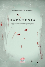 307324-Παραξενιά