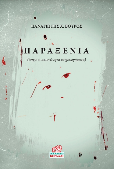 307324-Παραξενιά