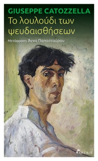307329-Το λουλούδι των ψευδαισθήσεων