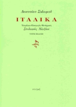 205764-Ιταλικά