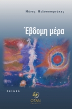 307330-Έβδομη μέρα