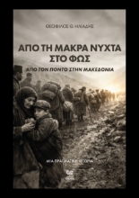 307331-Από τη μακρά νύχτα στο φώς