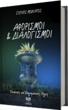 307332-Αφορισμοί και Διαλογισμοί