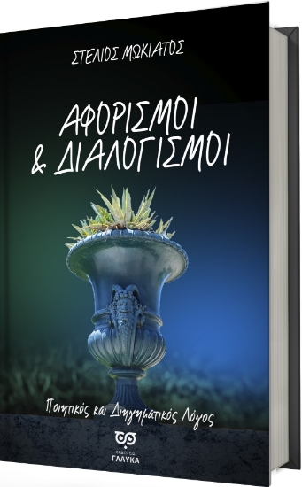 307332-Αφορισμοί και Διαλογισμοί