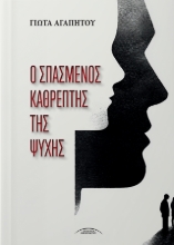 307334-Ο Σπασμένος Καθρέπτης της Ψυχής