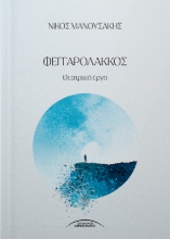 307336-Φεγγαρόλακκος