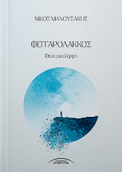 307336-Φεγγαρόλακκος