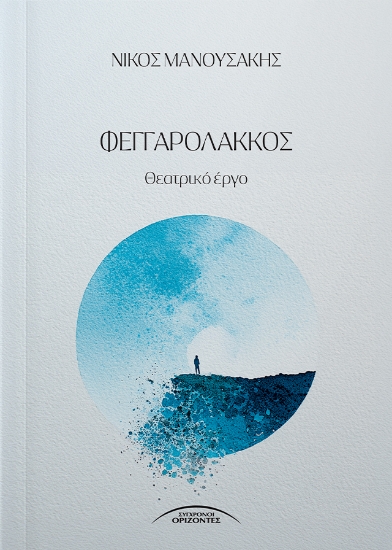307336-Φεγγαρόλακκος