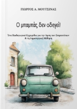 307337-Ο μπαμπάς δεν οδηγεί!