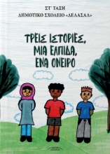 307338-Τρεις ιστορίες, μια ελπίδα, ένα όνειρο