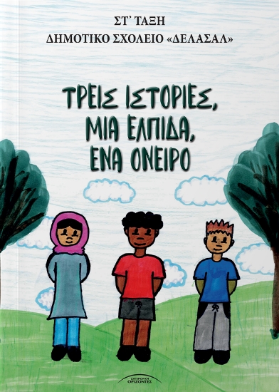 307338-Τρεις ιστορίες, μια ελπίδα, ένα όνειρο