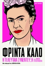 307339-Φρίντα Κάλο