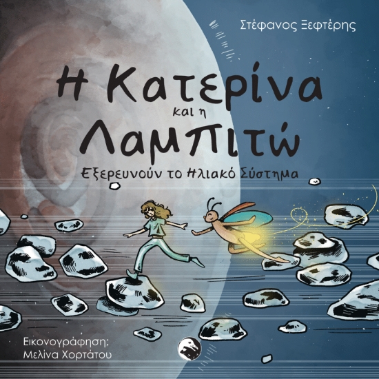 307341-Η Κατερίνα και η Λαμπιτώ εξερευνούν το ηλιακό σύστημα