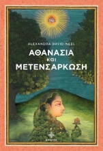 307342-Αθανασία και μετενσάρκωση