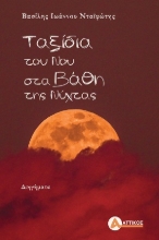 307345-Ταξίδια του νου στα βάθη της νύχτας