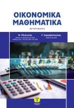 307346-Οικονομικά μαθηματικά