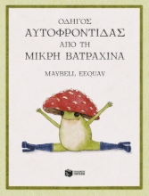 307351-Οδηγός αυτοφροντίδας από τη μικρή βατραχίνα
