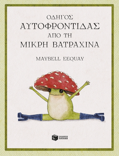 307351-Οδηγός αυτοφροντίδας από τη μικρή βατραχίνα