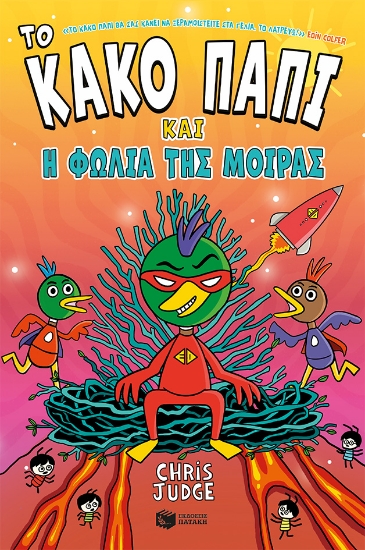 307352-Το Κακό Παπί και η φωλιά της μοίρας