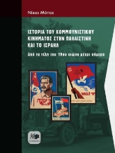 307353-Ιστορία του κομμουνιστικού κινήματος στην Παλαιστίνη και το Ισραήλ