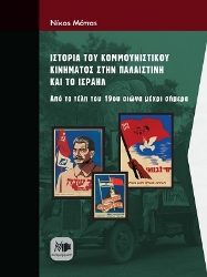307353-Ιστορία του κομμουνιστικού κινήματος στην Παλαιστίνη και το Ισραήλ