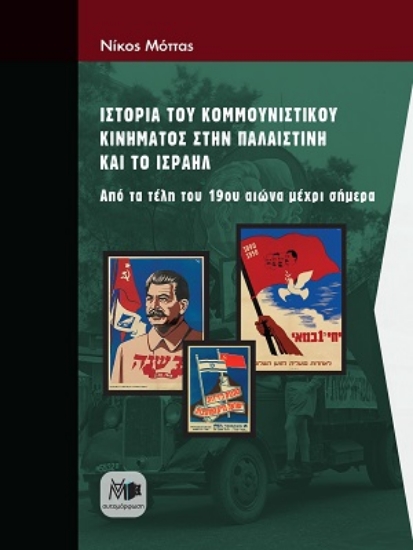 307353-Ιστορία του κομμουνιστικού κινήματος στην Παλαιστίνη και το Ισραήλ