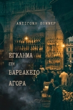 307356-Έγκλημα στη Βαρβάκειο Αγορά