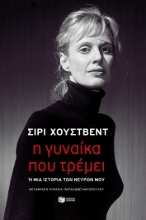307357-Η γυναίκα που τρέμει 