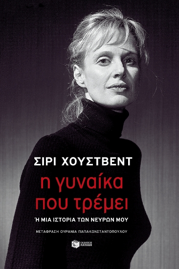 307357-Η γυναίκα που τρέμει 