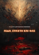 307358-Αίμα, στάχτη και φως