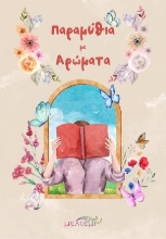 307359-Παραμύθια με αρώματα