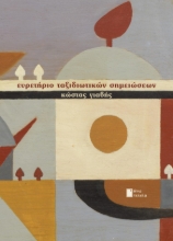307360-Ευρετήριο ταξιδιωτικών σημειώσεων