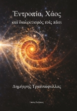 307361-Ἐντροπία, Χάος καὶ διαλεκτισμὸς τοῖς πᾶσι